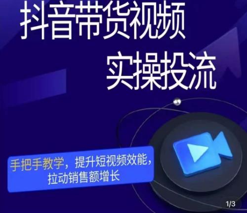 彬彬很靠谱·抖音带货视频实操投流，手把手教学，提升短视频效能，拉动销售额增长_免费分享网络创业,副业,信息差项目的老牌资源整合平台！金铲子项目