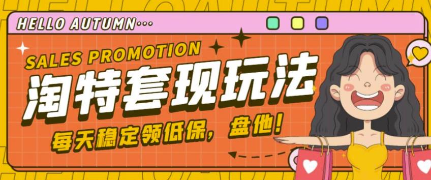 最新淘特优惠券套现玩法，平均单号单天可以撸20-30【详细玩法教程】_免费分享网络创业,副业,信息差项目的老牌资源整合平台！金铲子项目
