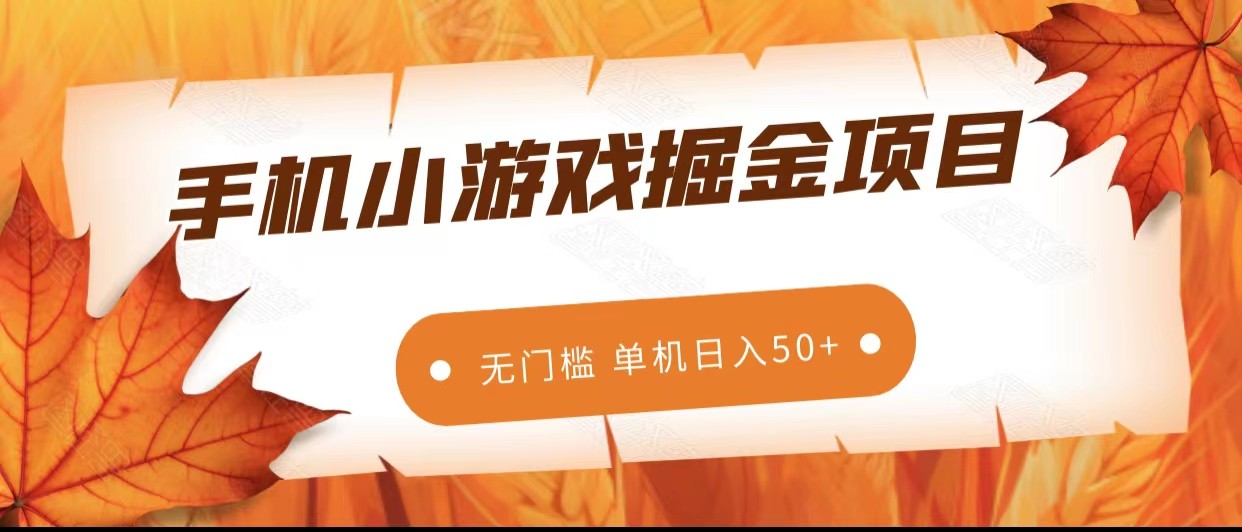 手机小游戏掘金副业项目，无门槛长期稳定单机_免费分享网络创业,副业,信息差项目的老牌资源整合平台！金铲子项目