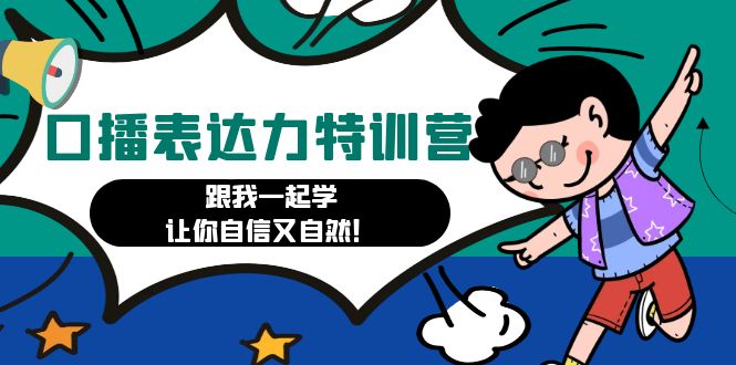 （4749期）口播表达力打卡特训营：跟我一起学，让你自信又自然_免费分享网络创业,副业,信息差项目的老牌资源整合平台！金铲子项目