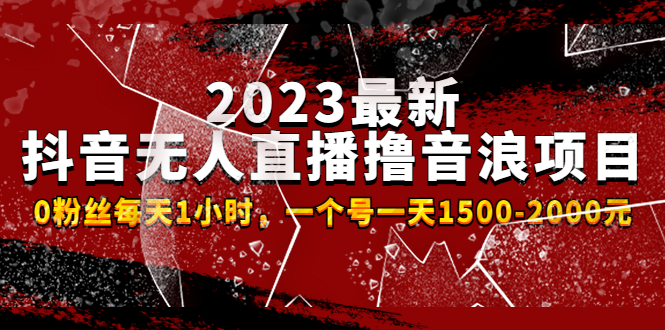 （4746期）2023最新抖音无人直播撸音浪项目，0粉丝每天1小时，一个号一天1500-2000元_免费分享网络创业,副业,信息差项目的老牌资源整合平台！金铲子项目