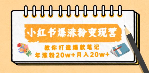 小红书爆涨粉营，教你打造爆款笔记，年涨粉_免费分享网络创业,副业,信息差项目的老牌资源整合平台！金铲子项目