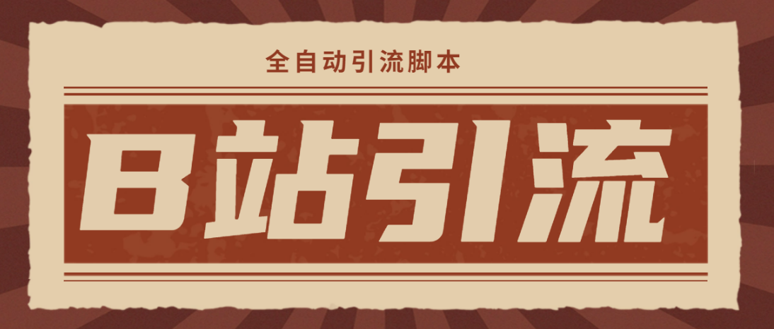 （4741期）【引流必备】光猫-B站手机引流【永久脚本详细教程】_免费分享网络创业,副业,信息差项目的老牌资源整合平台！金铲子项目