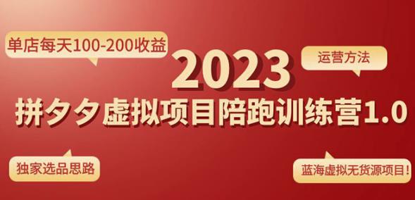 黄岛主拼多多虚拟项目陪跑训练营1.0，单店-200，独家选品思路和运营_免费分享网络创业,副业,信息差项目的老牌资源整合平台！金铲子项目