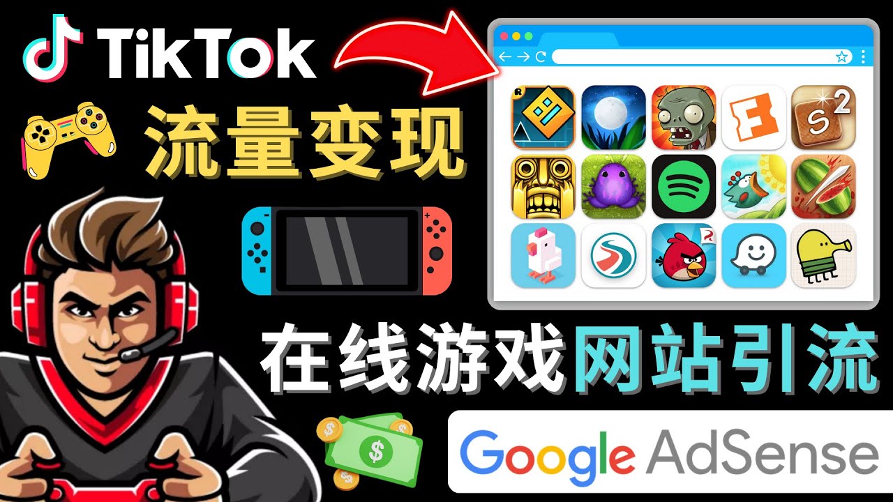Tiktok引流到在线游戏网站赚钱的方法，只需3个步骤，快速开通一个赚钱的游戏类Tiktok账号_免费分享网络创业,副业,信息差项目的老牌资源整合平台！金铲子项目
