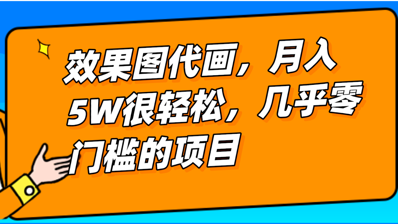 几乎0门槛的效果图代画项目，一键生成无脑操作，_免费分享网络创业,副业,信息差项目的老牌资源整合平台！金铲子项目