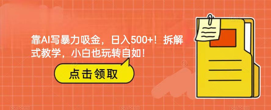 靠AI写暴力吸金拆解式教学，小白也玩转自如_免费分享网络创业,副业,信息差项目的老牌资源整合平台！金铲子项目