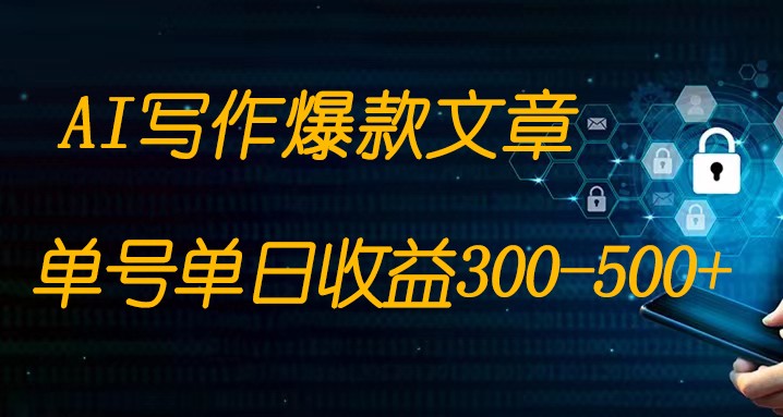免费AI写作全程1部手机复制粘贴单号-_免费分享网络创业,副业,信息差项目的老牌资源整合平台！金铲子项目