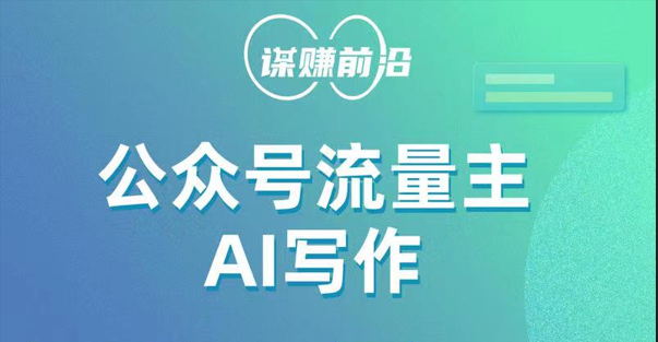 公众号流量主AI写作玩法，利用AI无脑式产出，适合新手小白_免费分享网络创业,副业,信息差项目的老牌资源整合平台！金铲子项目