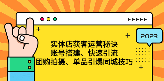 （4775期）实体店获客运营秘诀：账号搭建-快速引流-团购拍摄-单品引爆同城技巧等等_免费分享网络创业,副业,信息差项目的老牌资源整合平台！金铲子项目
