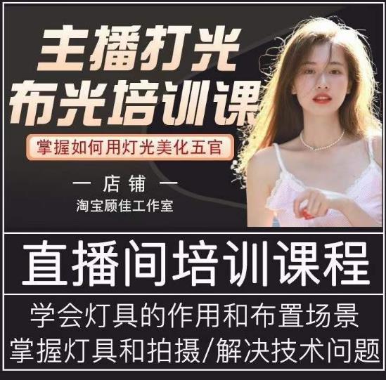 主播打光布光培训课，让你掌握高级的打光方式，提升直播间画面质量_免费分享网络创业,副业,信息差项目的老牌资源整合平台！金铲子项目