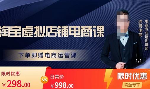 胖哥电商·淘宝虚拟店铺电商课，解决小白做电商的困惑，新人一台手机也能做电商_免费分享网络创业,副业,信息差项目的老牌资源整合平台！金铲子项目