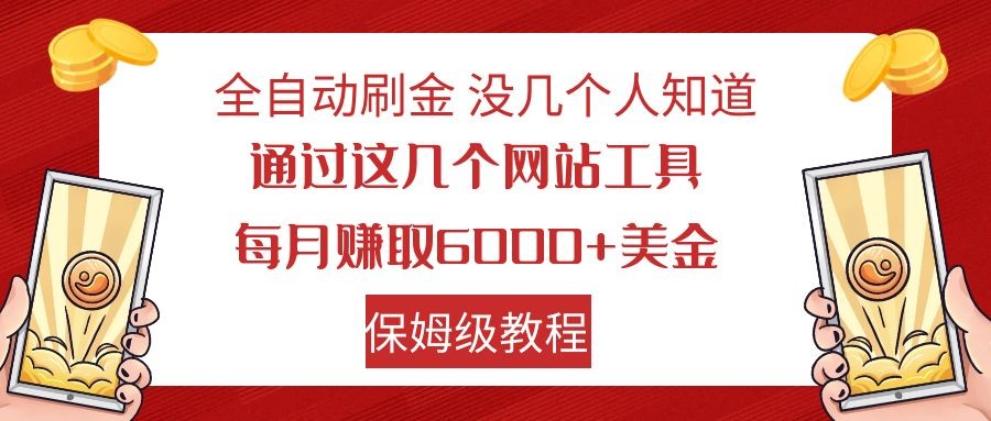全自动刷金利用国外网站撸美金可批量可复刻_免费分享网络创业,副业,信息差项目的老牌资源整合平台！金铲子项目