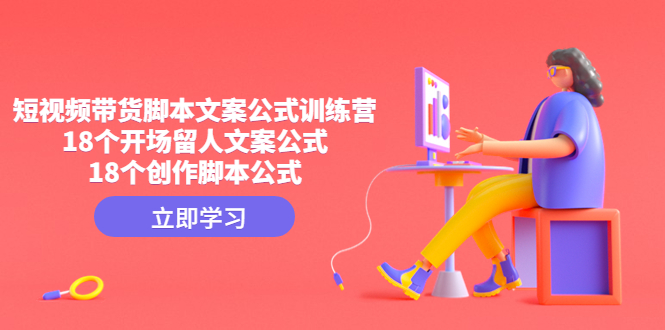 （4772期）短视频带货脚本文案公式训练营：18个开场留人文案公式，18个创作脚本公式_免费分享网络创业,副业,信息差项目的老牌资源整合平台！金铲子项目