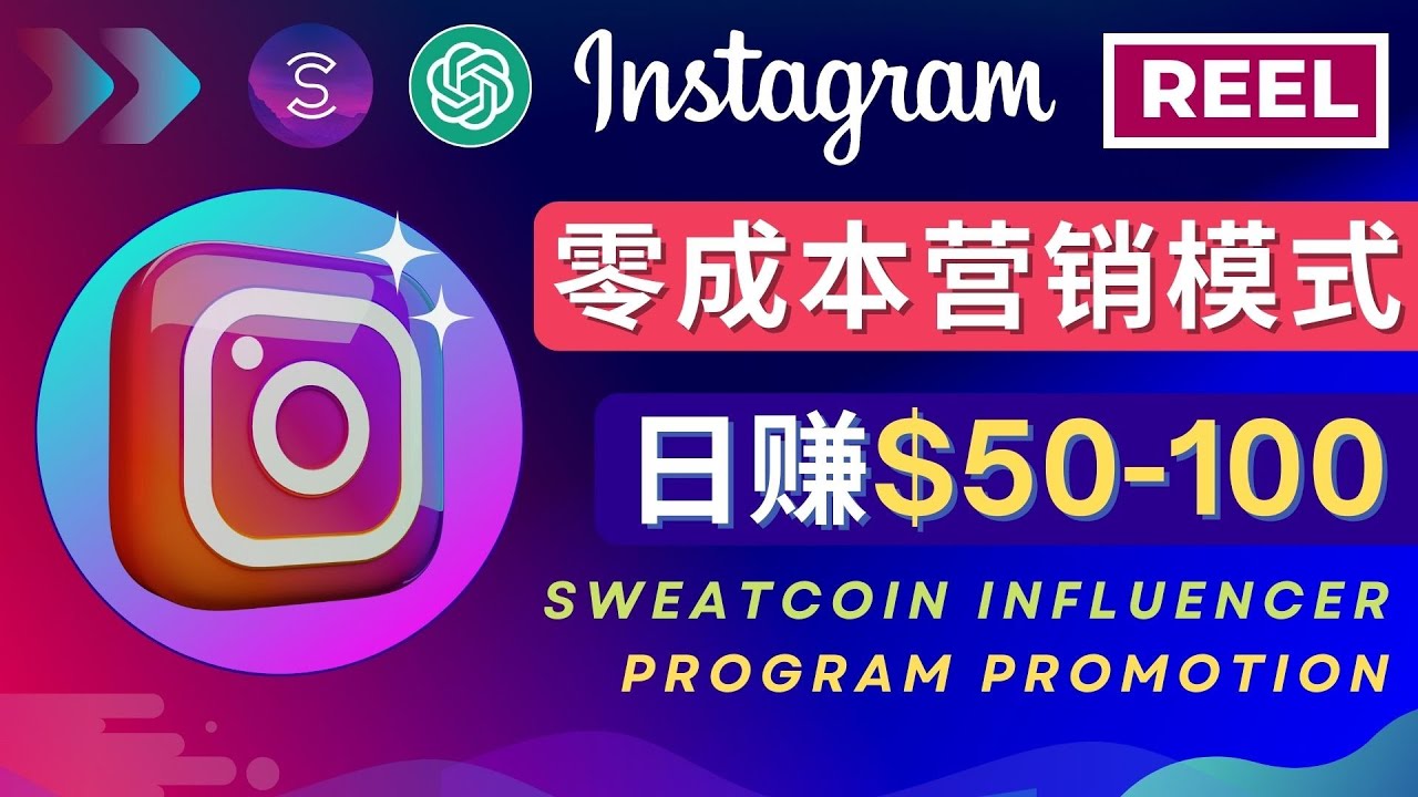 （4767期）Instagram推广热门手机APP项目，-100美元_免费分享网络创业,副业,信息差项目的老牌资源整合平台！金铲子项目