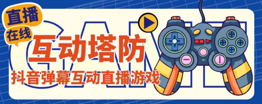 外面收费1980的抖音互动塔防直播项目，支持抖音【云软件详细教程】_免费分享网络创业,副业,信息差项目的老牌资源整合平台！金铲子项目