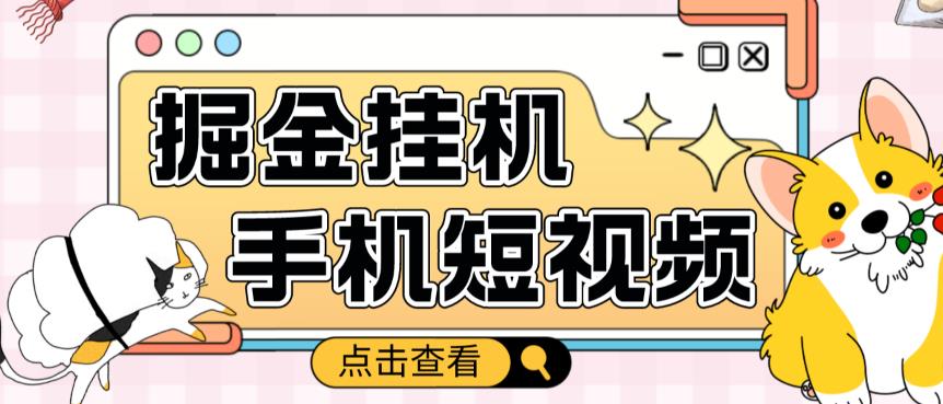 外面收费1980的手机短视频挂机掘金项目，号称单窗口5的项目【软件教程】_免费分享网络创业,副业,信息差项目的老牌资源整合平台！金铲子项目