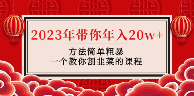 （4764期）韭菜-联盟·2023年带你方法简单粗暴，一个教你割韭菜的课程_免费分享网络创业,副业,信息差项目的老牌资源整合平台！金铲子项目