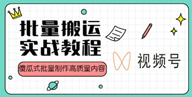 （4762期）视频号批量搬运实战赚钱教程，傻瓜式批量制作高质量内容【附视频教程PPT】_免费分享网络创业,副业,信息差项目的老牌资源整合平台！金铲子项目