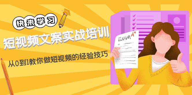 （4763期）短视频文案实战培训：从0到1教你做短视频的经验技巧（19节课）_免费分享网络创业,副业,信息差项目的老牌资源整合平台！金铲子项目