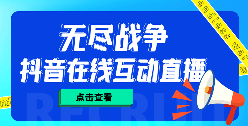 （4761期）外面收费1980抖音无尽战争直播项目无需真人出镜实时互动直播（软件教程)_免费分享网络创业,副业,信息差项目的老牌资源整合平台！金铲子项目