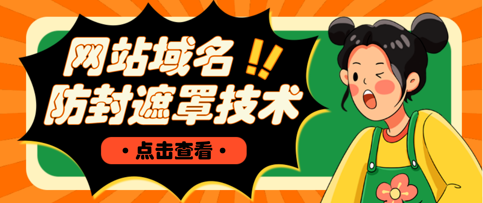 （4760期）网站域名防封遮罩防红技术【详细教程源码】_免费分享网络创业,副业,信息差项目的老牌资源整合平台！金铲子项目