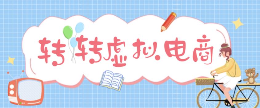 （4802期）最新转转虚拟电商项目利用信息差租号熟练后~【详细玩法教程】_免费分享网络创业,副业,信息差项目的老牌资源整合平台！金铲子项目