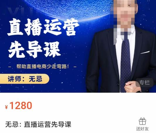 无忌直播运营先导课，​帮助直播电商少走弯路-价值1280元_免费分享网络创业,副业,信息差项目的老牌资源整合平台！金铲子项目