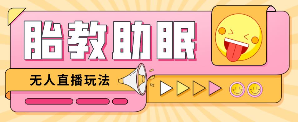 最新抖音快手蓝海无人直播胎教助眠玩法，引爆直播间【教程软件素材】_免费分享网络创业,副业,信息差项目的老牌资源整合平台！金铲子项目