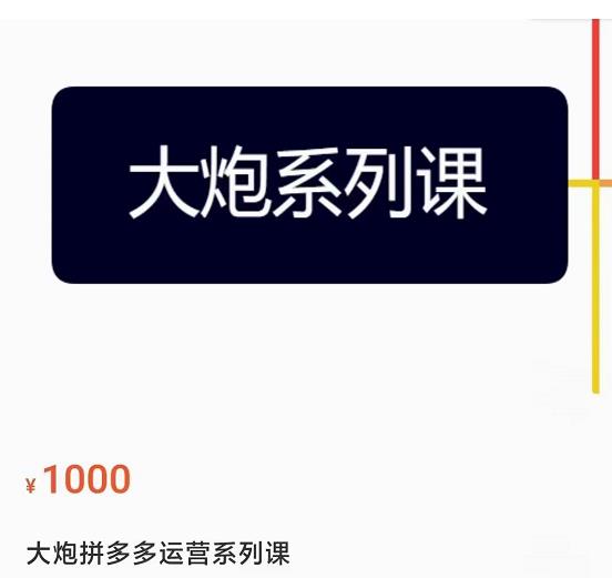 大炮拼多多运营系列课，各类​玩法合集，拼多多运营玩法实操_免费分享网络创业,副业,信息差项目的老牌资源整合平台！金铲子项目