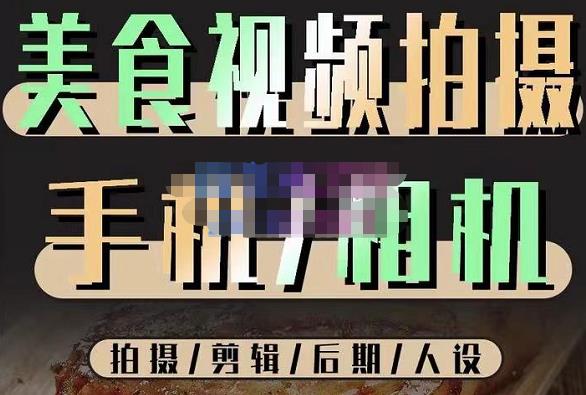 烁石流金·美食视频拍摄手机相机，拍摄剪辑后期人设，价值1280元_免费分享网络创业,副业,信息差项目的老牌资源整合平台！金铲子项目