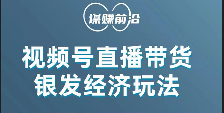 视频号带货，吸引中老年用户，单场直播销售几百单_免费分享网络创业,副业,信息差项目的老牌资源整合平台！金铲子项目