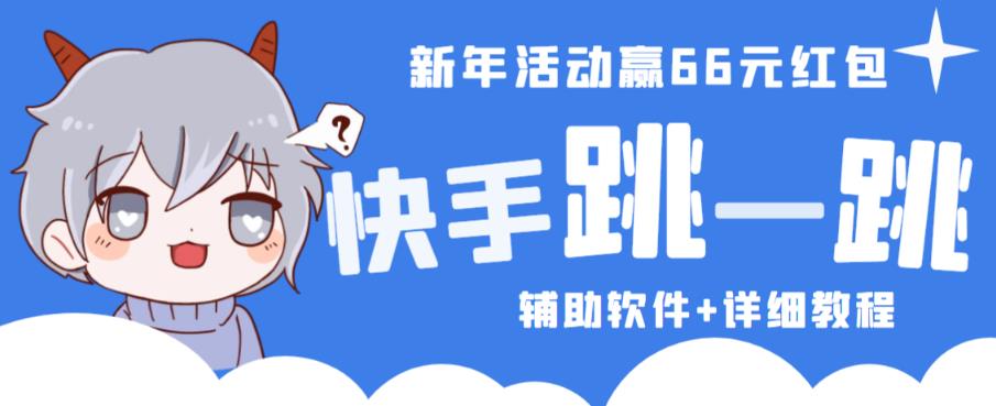 2023快手跳一跳66现金秒到项目安卓辅助脚本【软件全套教程视频】_免费分享网络创业,副业,信息差项目的老牌资源整合平台！金铲子项目