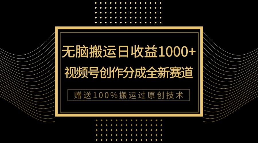 ，新类目新赛道，视频号创作分成无脑搬运100%上热门_免费分享网络创业,副业,信息差项目的老牌资源整合平台！金铲子项目