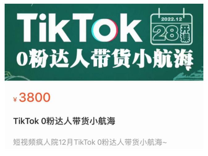 短视频疯人院TikTok0粉达人带货小航海，TikTokShop运营带货新模式_免费分享网络创业,副业,信息差项目的老牌资源整合平台！金铲子项目