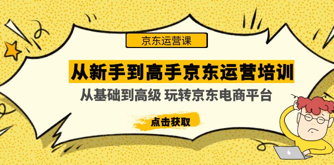 （4792期）从新手到高手京东运营培训：从基础到高级玩转京东电商平台(无中创水印)_免费分享网络创业,副业,信息差项目的老牌资源整合平台！金铲子项目