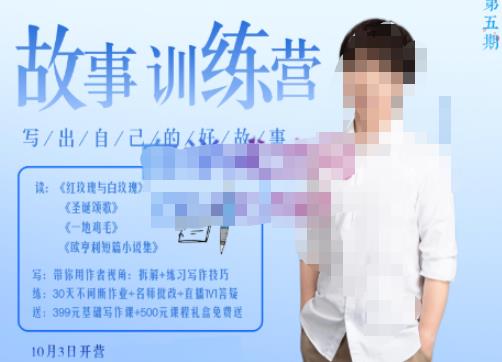 李尚龙·故事写作训练营（第五期），帮助你完成（精读、精写、练习、点评、复盘）的完整闭环_免费分享网络创业,副业,信息差项目的老牌资源整合平台！金铲子项目