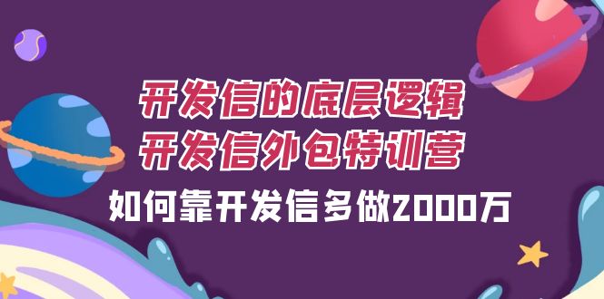 开发信的底层逻辑，开发信外包训练营，如何靠开发信多做2000万_免费分享网络创业,副业,信息差项目的老牌资源整合平台！金铲子项目