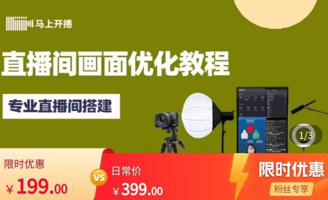 马上开播直播间画面优化教程，专业直播间搭建-价值399元_免费分享网络创业,副业,信息差项目的老牌资源整合平台！金铲子项目