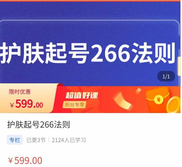颖儿爱慕·护肤起号266法则，​如何获取直播feed推荐流_免费分享网络创业,副业,信息差项目的老牌资源整合平台！金铲子项目