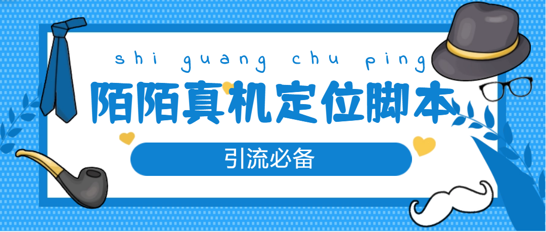 （4787期）【引流必备】外面收费588的陌陌改真机真实定位站街脚本【永久脚本教程】_免费分享网络创业,副业,信息差项目的老牌资源整合平台！金铲子项目