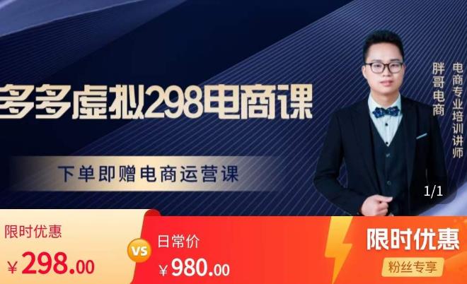 胖哥电商·拼多多虚拟产品课程，让新人也一台手机也能做电商_免费分享网络创业,副业,信息差项目的老牌资源整合平台！金铲子项目
