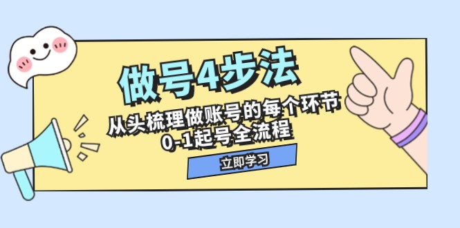 做号4步法，从头梳理做账号的每个环节，0-1起号全流程（44节课）_免费分享网络创业,副业,信息差项目的老牌资源整合平台！金铲子项目