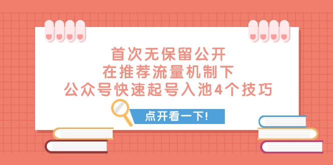 某付费文章首次无保留公开在推荐流量机制下公众号快速起号入池的4个技巧_免费分享网络创业,副业,信息差项目的老牌资源整合平台！金铲子项目