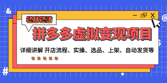 （4824期）拼多多虚拟项目：讲解开店流程-实操-选品-上架-自动发货等(无中创水印)_免费分享网络创业,副业,信息差项目的老牌资源整合平台！金铲子项目
