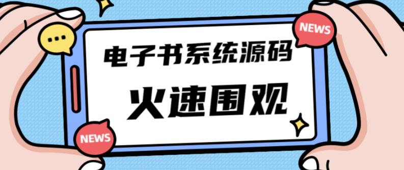 独家首发价值的的电子书资料文库文集ip打造流量主小程序系统源码【源码教程】_免费分享网络创业,副业,信息差项目的老牌资源整合平台！金铲子项目