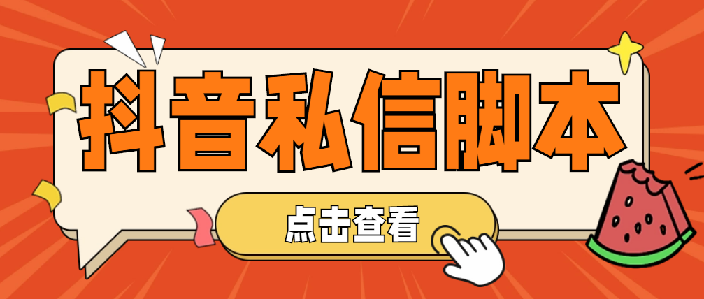 （4820期）【引流必备】工作室内部抖音自动私信脚本引流精准粉【脚本教程】_免费分享网络创业,副业,信息差项目的老牌资源整合平台！金铲子项目