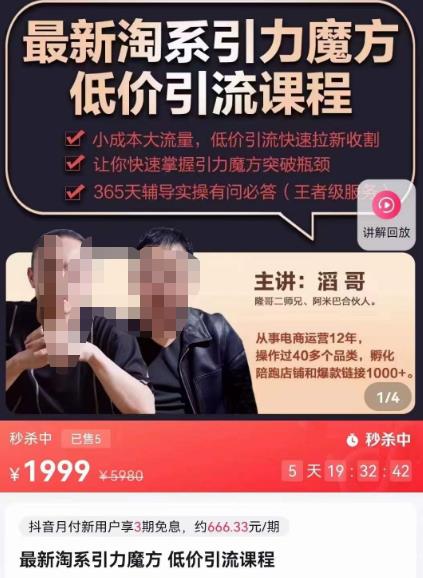 最新淘系引力魔方低价引流课程，小成本大流量，低价引流快速拉新收割_免费分享网络创业,副业,信息差项目的老牌资源整合平台！金铲子项目