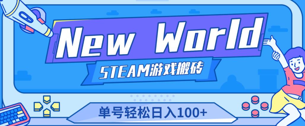 《NewWorld》新世界游戏搬砖项目，单号【详细操作教程】_免费分享网络创业,副业,信息差项目的老牌资源整合平台！金铲子项目