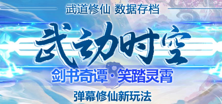 外面收费1980的抖音武动时空直播项目，无需真人出镜，实时互动直播【软件详细教程】_免费分享网络创业,副业,信息差项目的老牌资源整合平台！金铲子项目